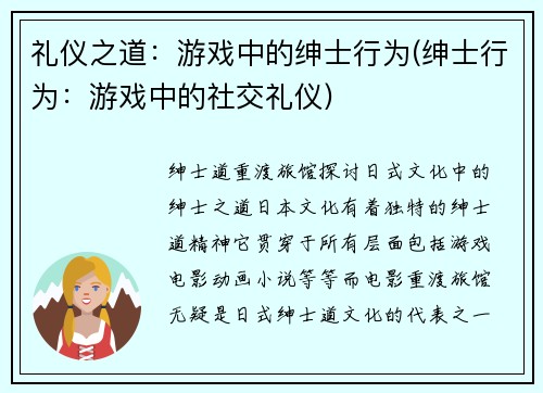 礼仪之道：游戏中的绅士行为(绅士行为：游戏中的社交礼仪)