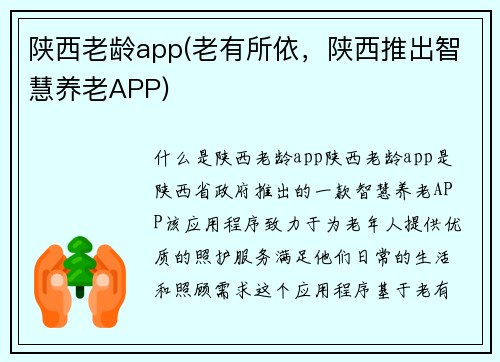 陕西老龄app(老有所依，陕西推出智慧养老APP)