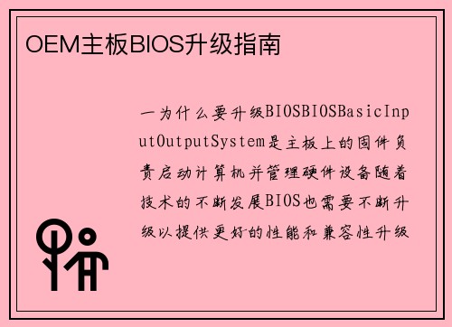 OEM主板BIOS升级指南