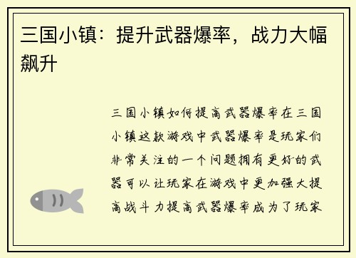 三国小镇：提升武器爆率，战力大幅飙升