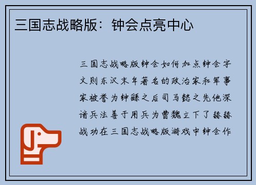 三国志战略版：钟会点亮中心