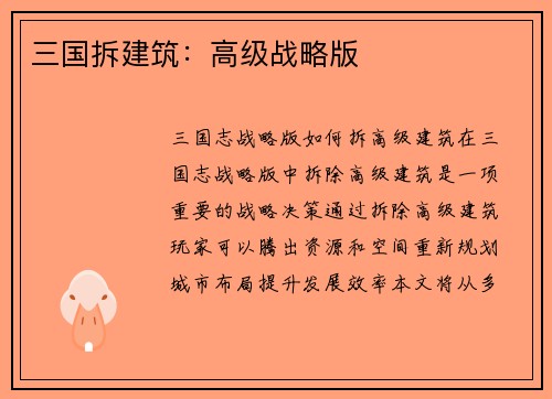 三国拆建筑：高级战略版
