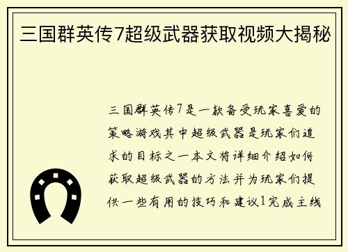 三国群英传7超级武器获取视频大揭秘
